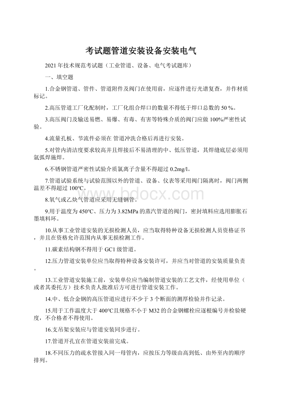 考试题管道安装设备安装电气.docx_第1页