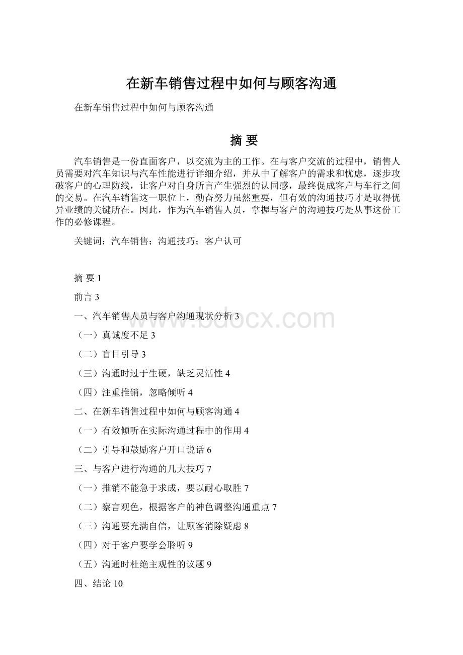 在新车销售过程中如何与顾客沟通.docx_第1页