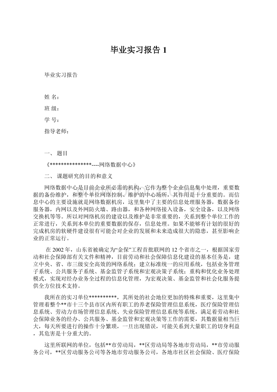 毕业实习报告1.docx_第1页