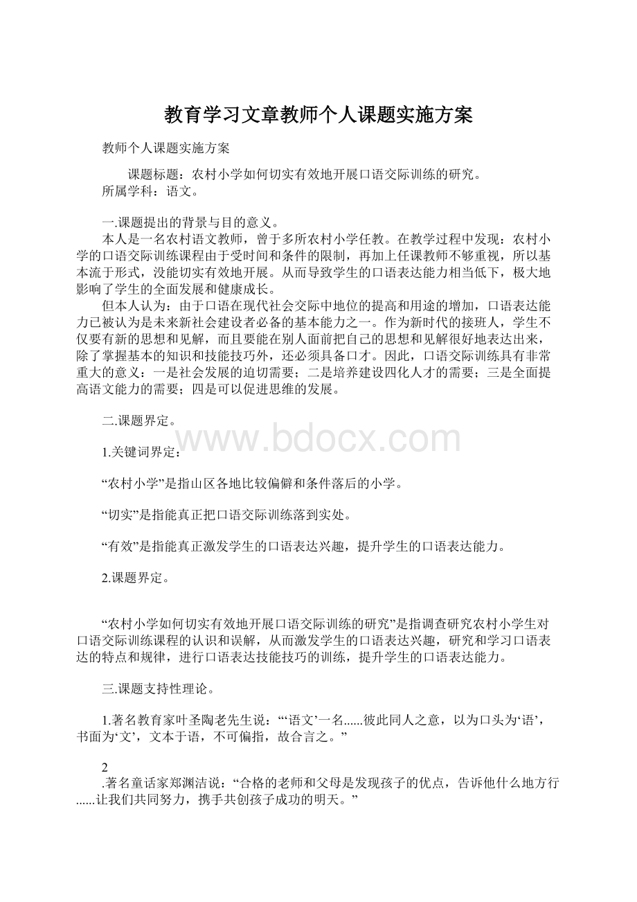 教育学习文章教师个人课题实施方案.docx