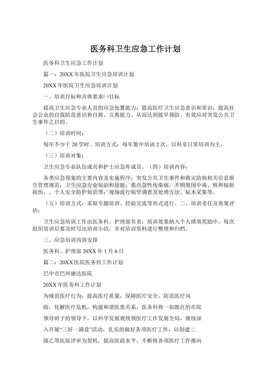 医务科卫生应急工作计划.docx