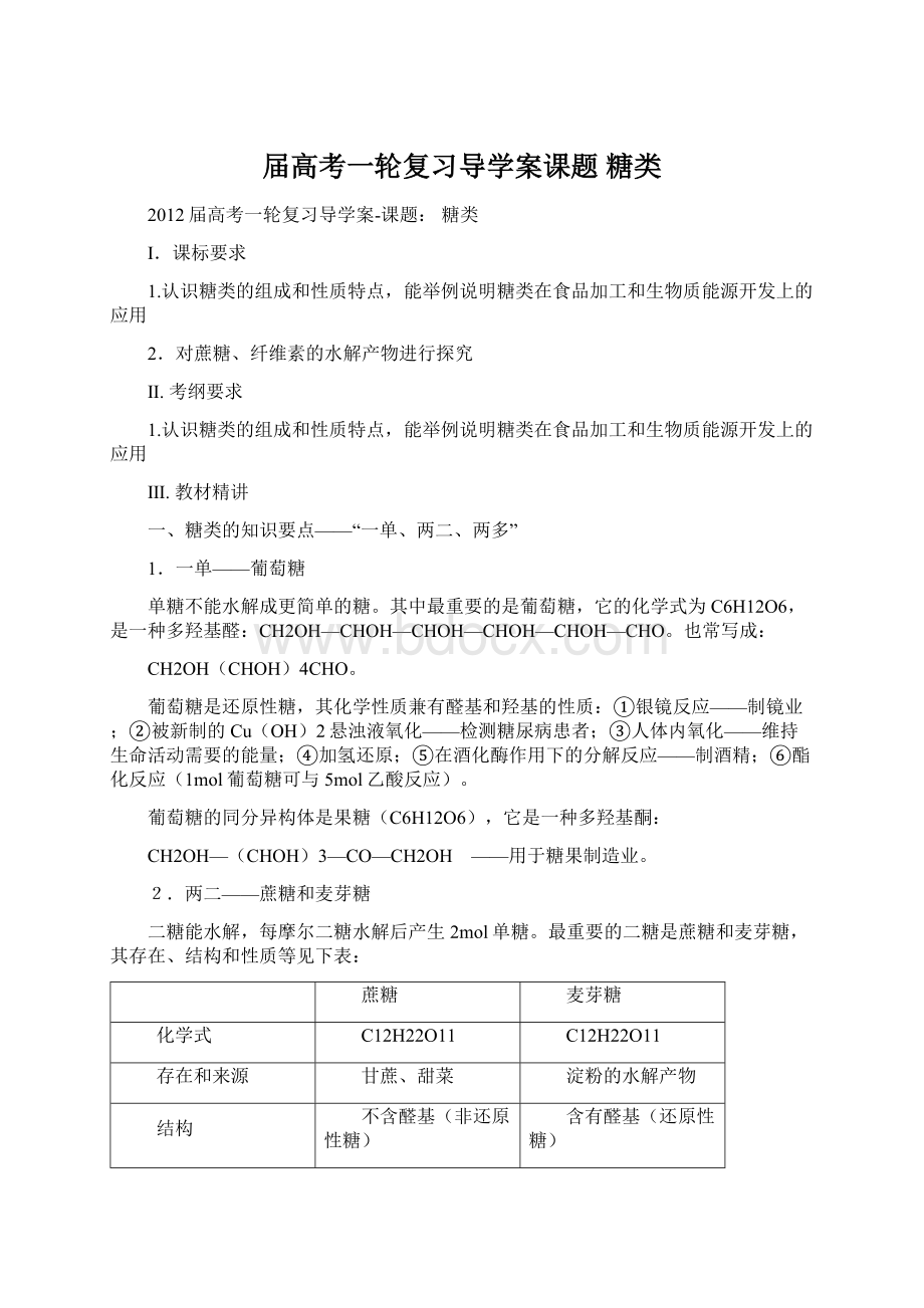 届高考一轮复习导学案课题 糖类.docx_第1页