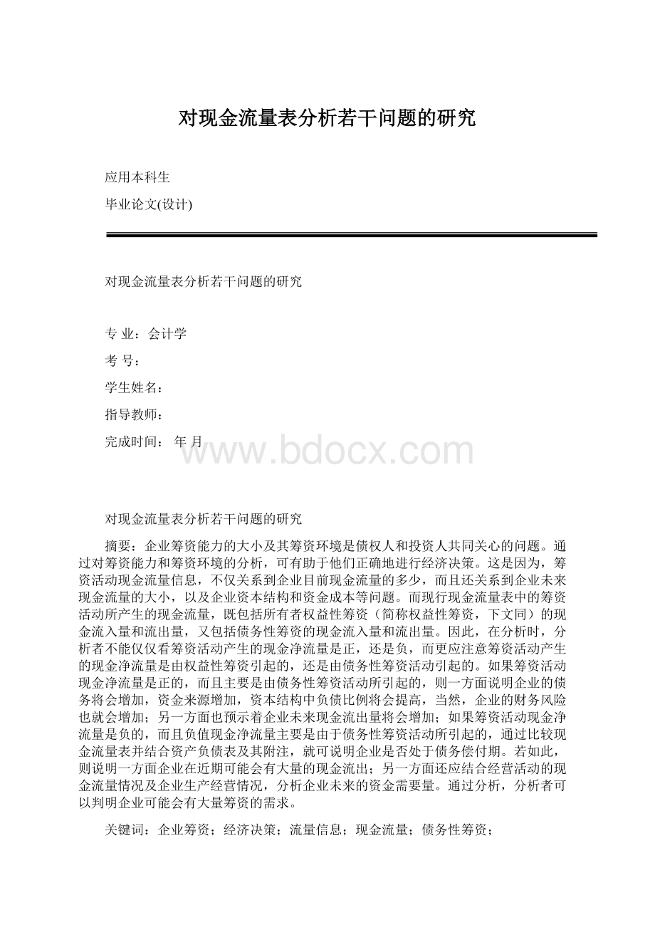 对现金流量表分析若干问题的研究Word下载.docx