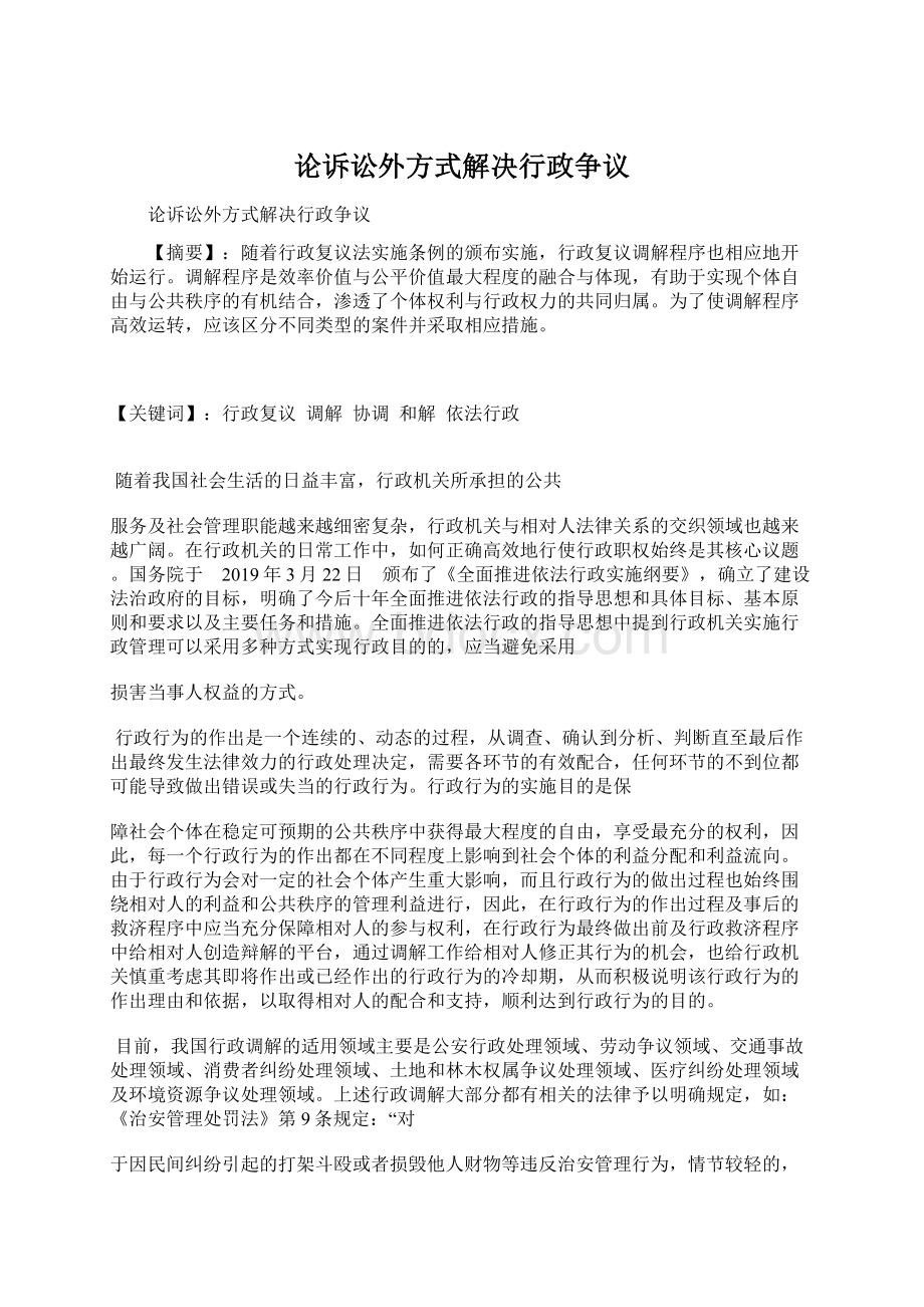 论诉讼外方式解决行政争议Word下载.docx_第1页