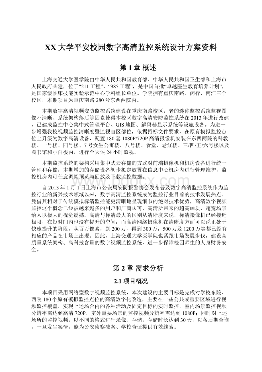 XX大学平安校园数字高清监控系统设计方案资料Word下载.docx