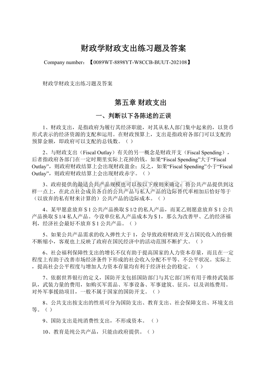 财政学财政支出练习题及答案.docx