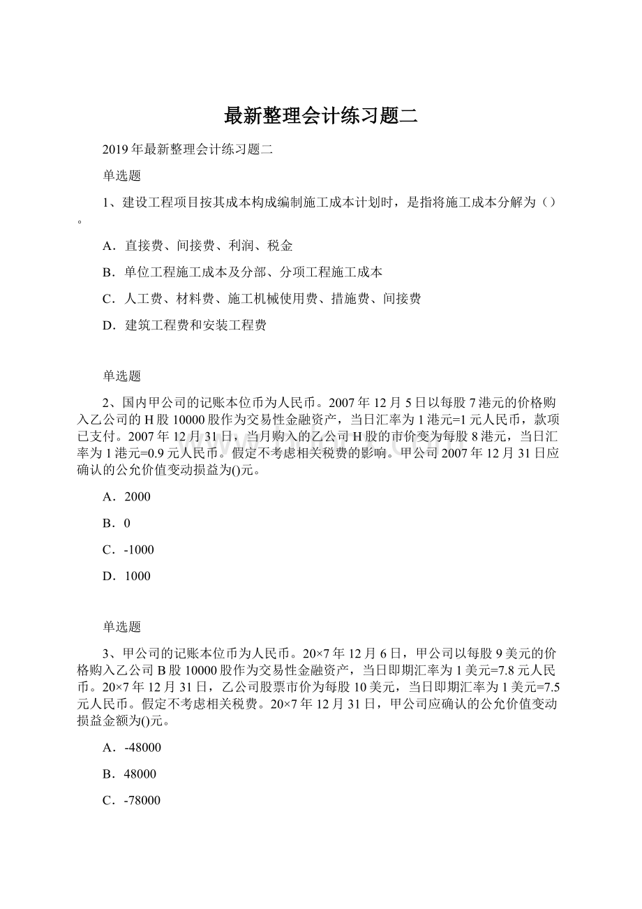 最新整理会计练习题二Word格式.docx