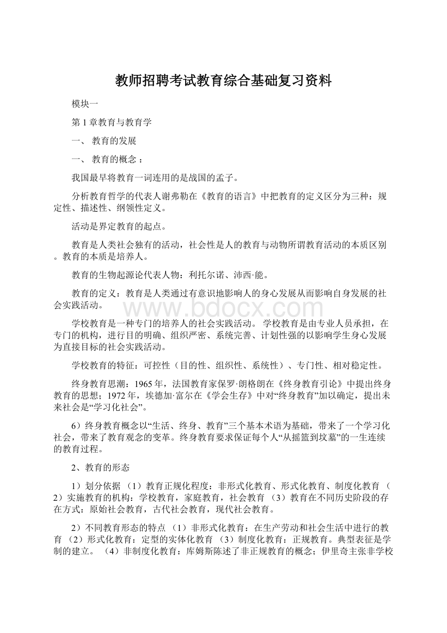 教师招聘考试教育综合基础复习资料Word文档下载推荐.docx