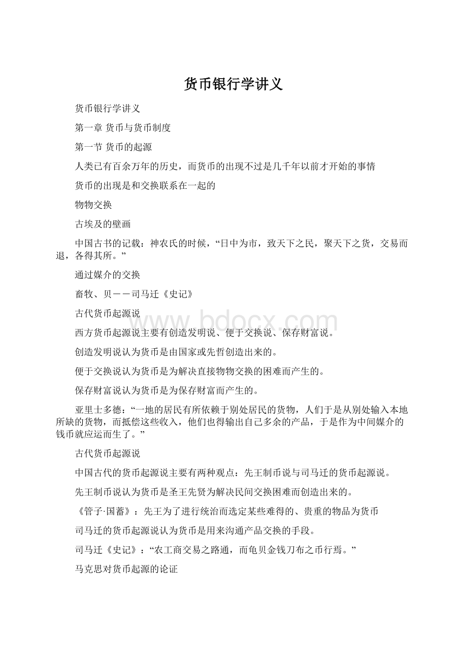 货币银行学讲义Word格式文档下载.docx