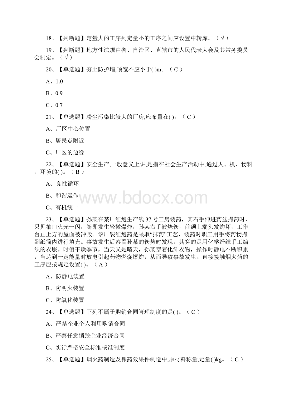 全烟花爆竹经营单位主要负责人证模拟考试题库附答案Word文件下载.docx_第2页