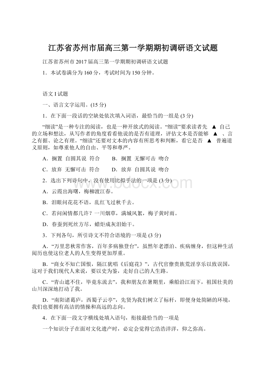 江苏省苏州市届高三第一学期期初调研语文试题.docx