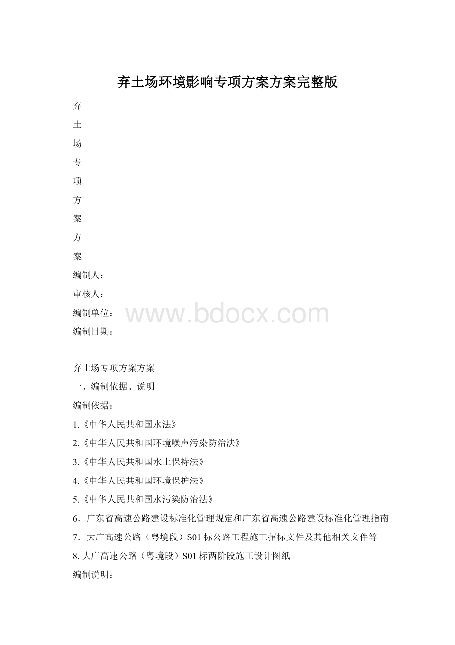 弃土场环境影响专项方案方案完整版Word文档下载推荐.docx