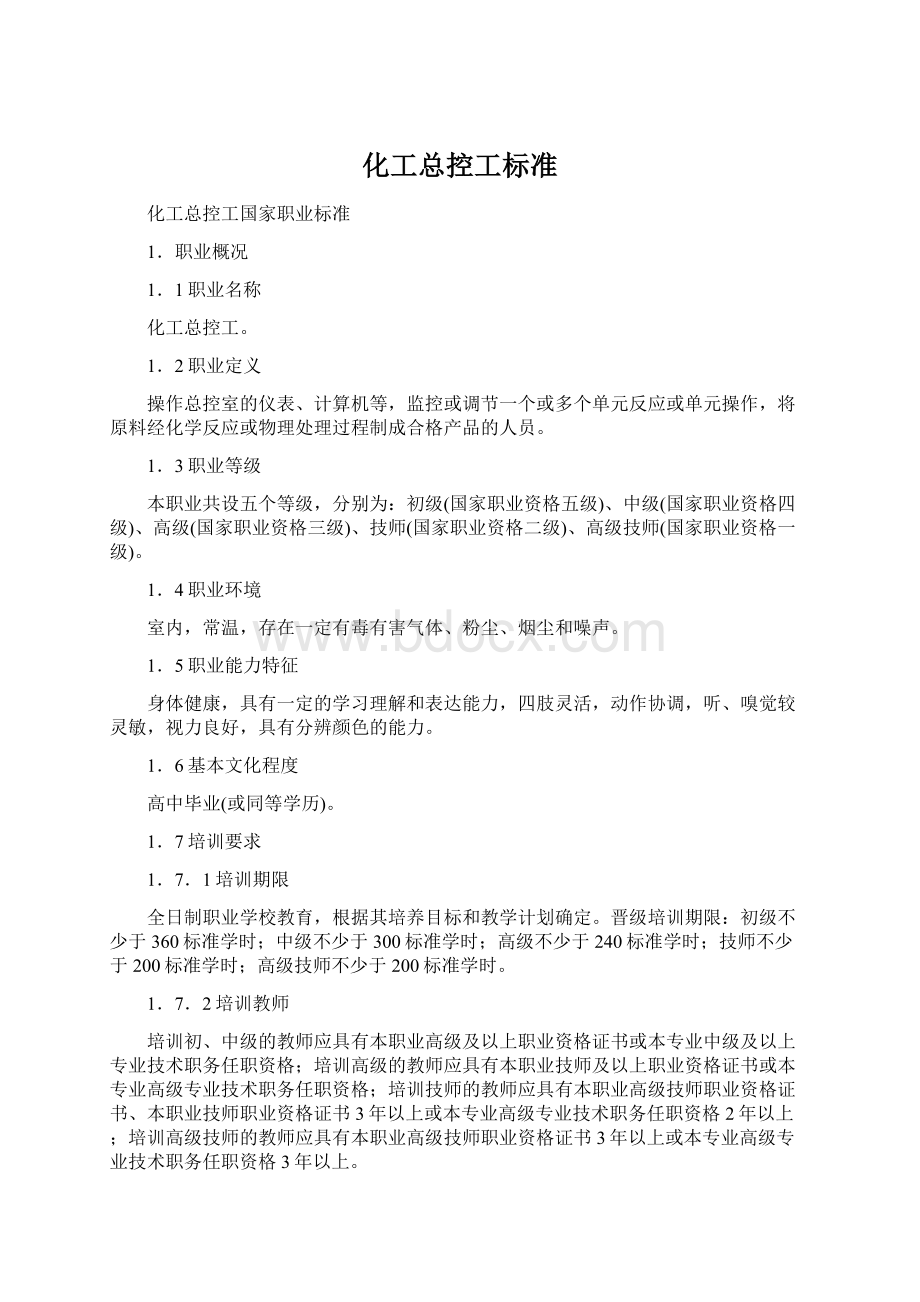 化工总控工标准.docx_第1页