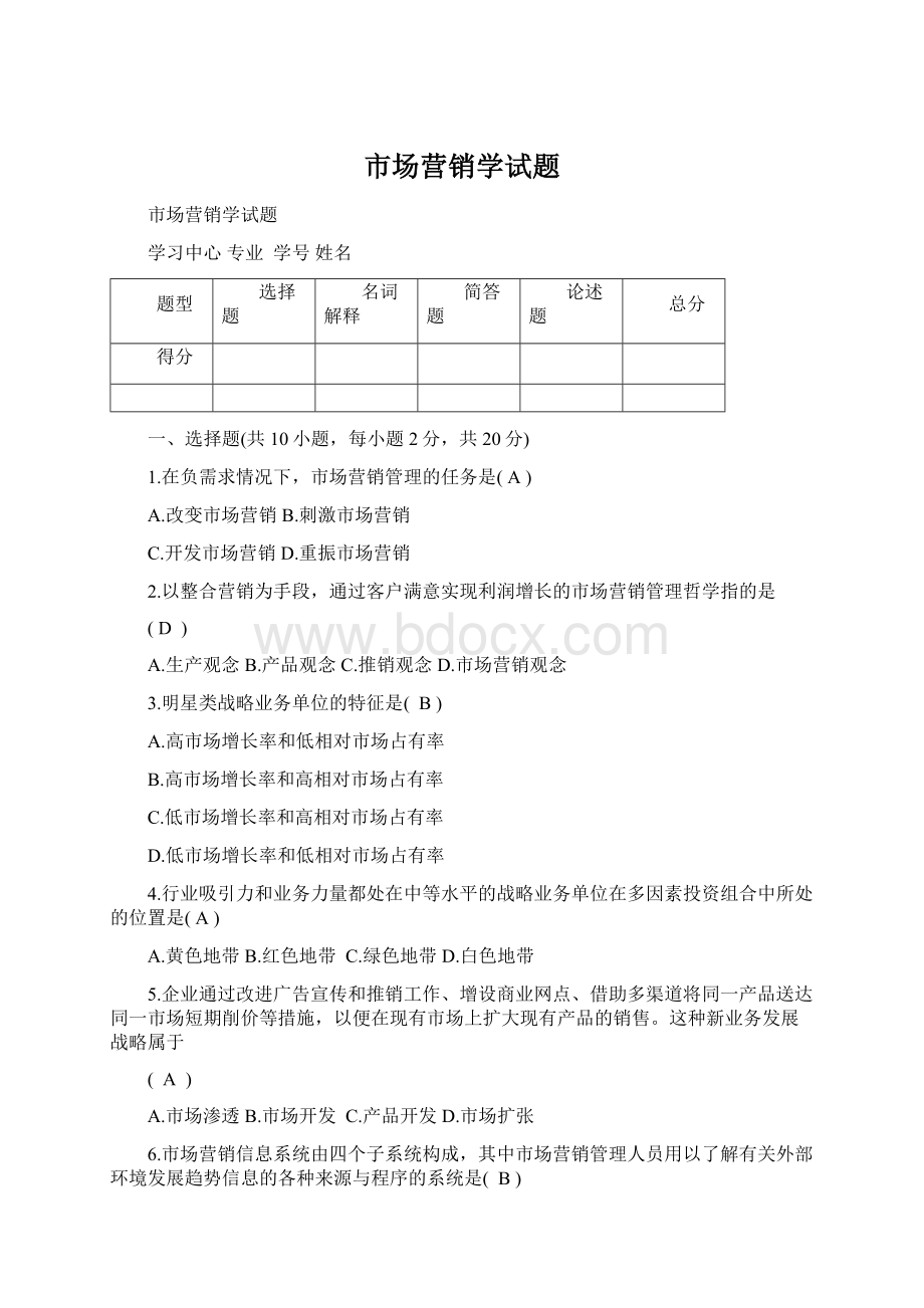 市场营销学试题.docx_第1页