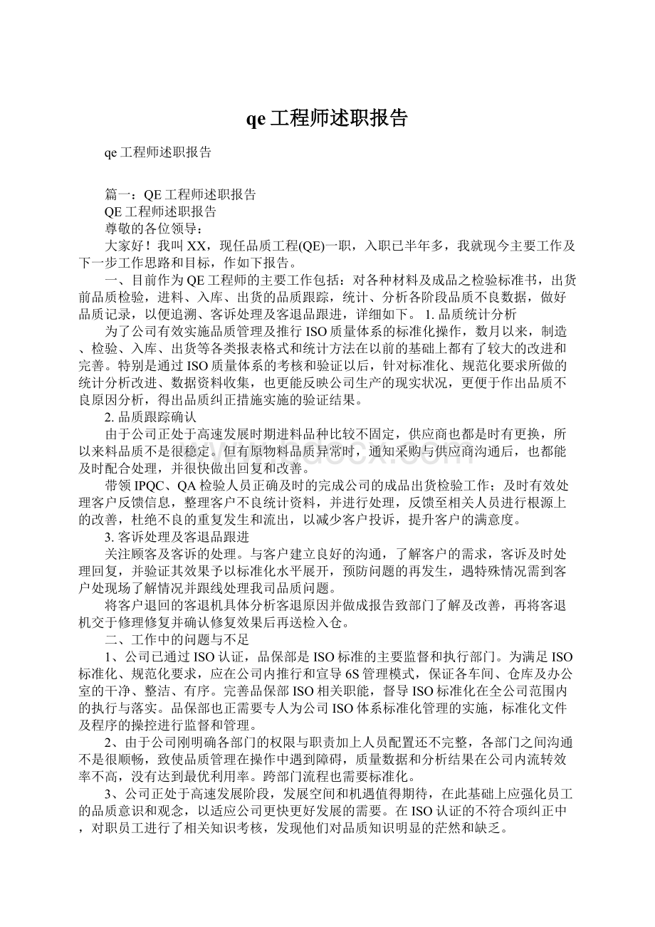 qe工程师述职报告.docx_第1页