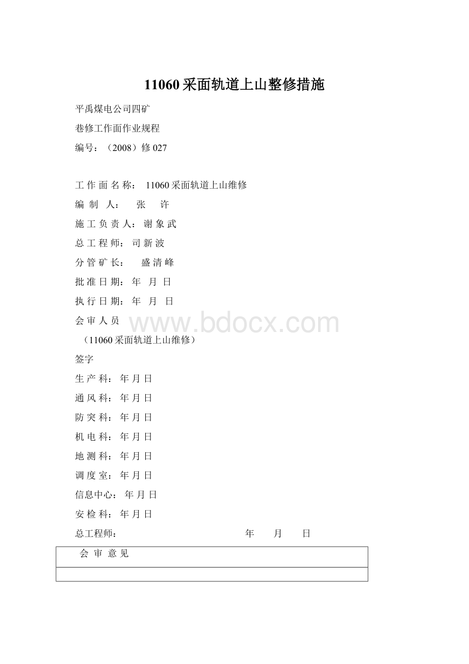 11060采面轨道上山整修措施.docx_第1页