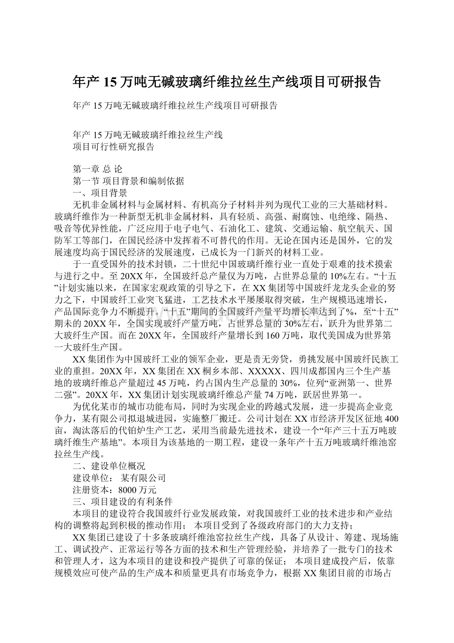 年产15万吨无碱玻璃纤维拉丝生产线项目可研报告.docx_第1页