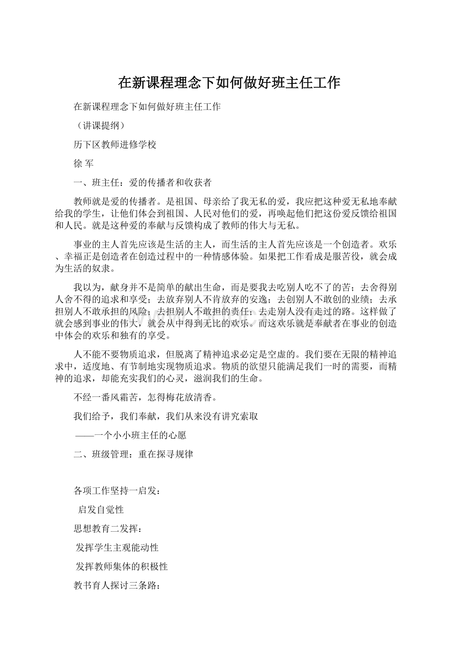 在新课程理念下如何做好班主任工作Word文档下载推荐.docx_第1页