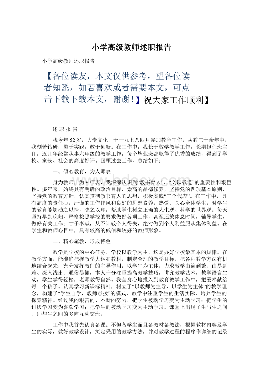 小学高级教师述职报告Word文档下载推荐.docx_第1页