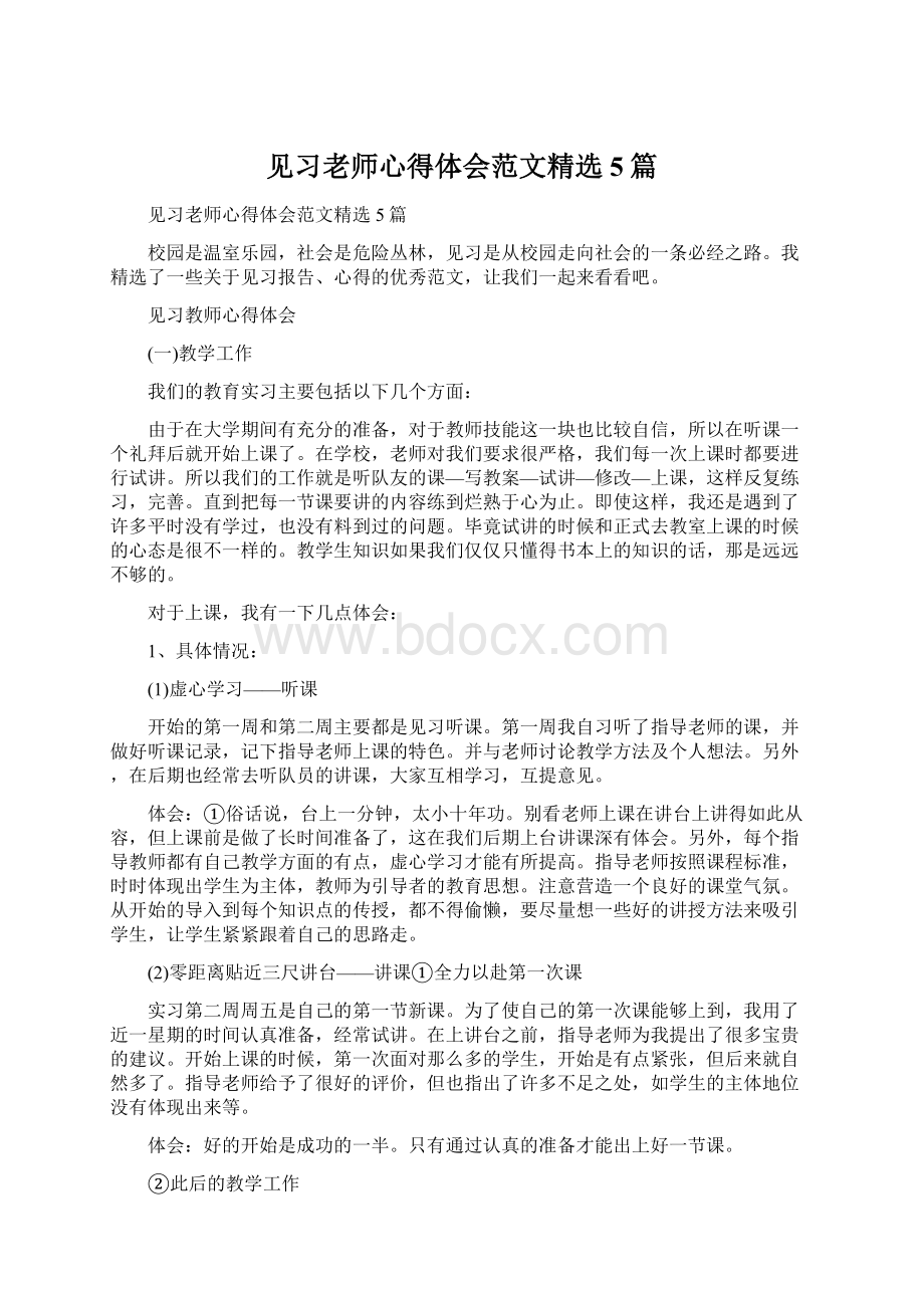 见习老师心得体会范文精选5篇.docx_第1页