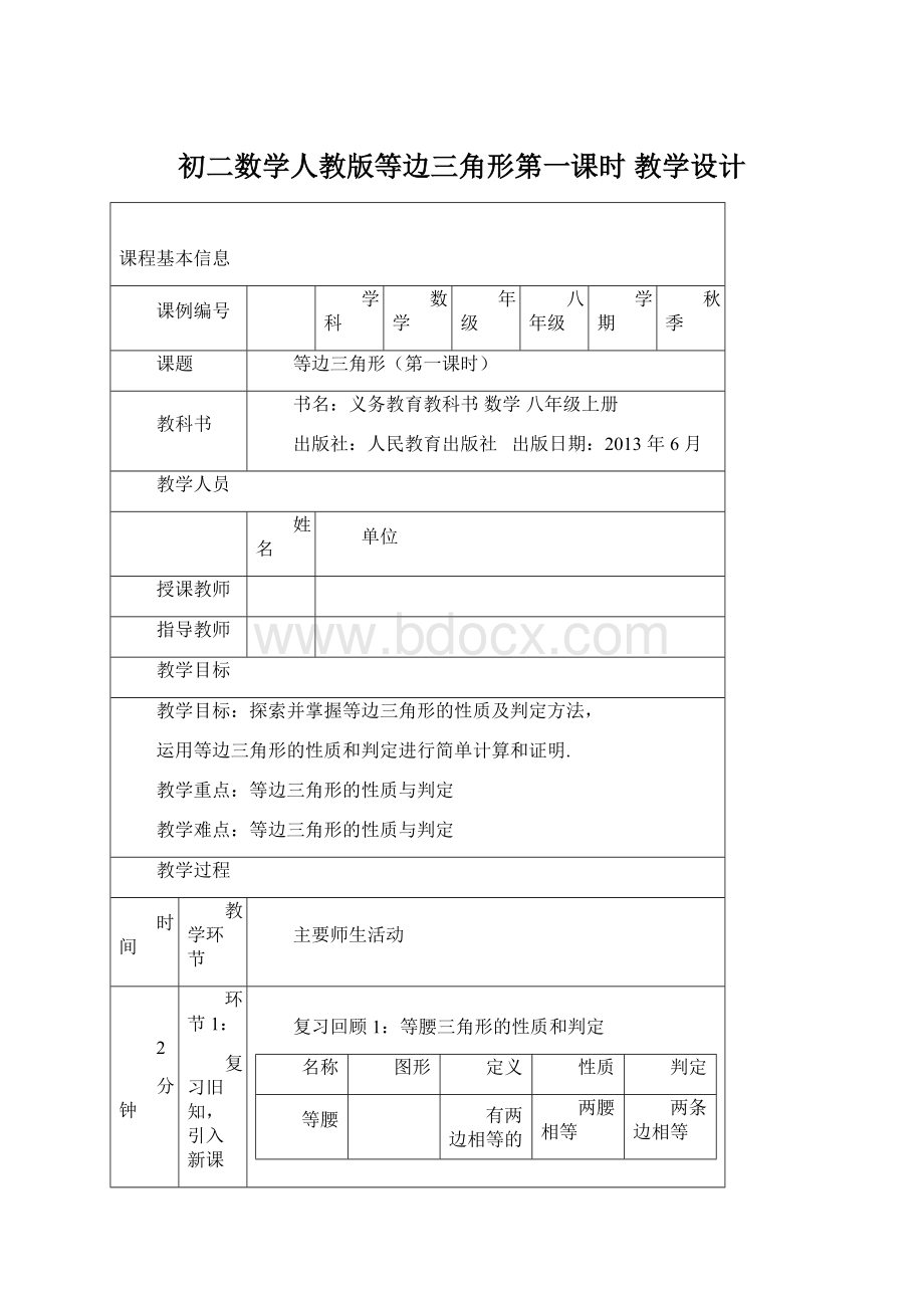 初二数学人教版等边三角形第一课时 教学设计.docx_第1页