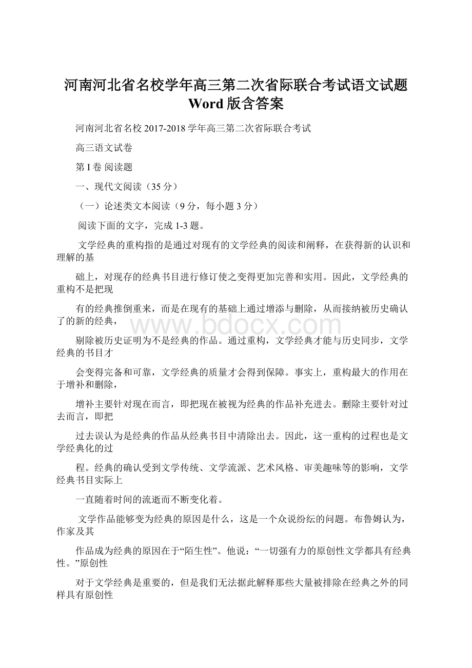 河南河北省名校学年高三第二次省际联合考试语文试题 Word版含答案.docx_第1页