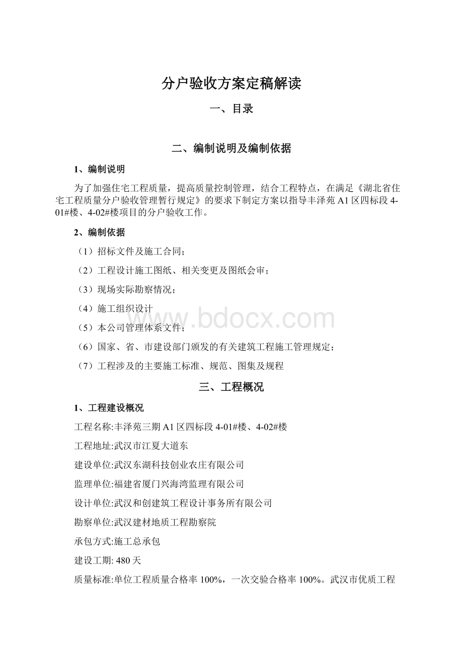 分户验收方案定稿解读.docx