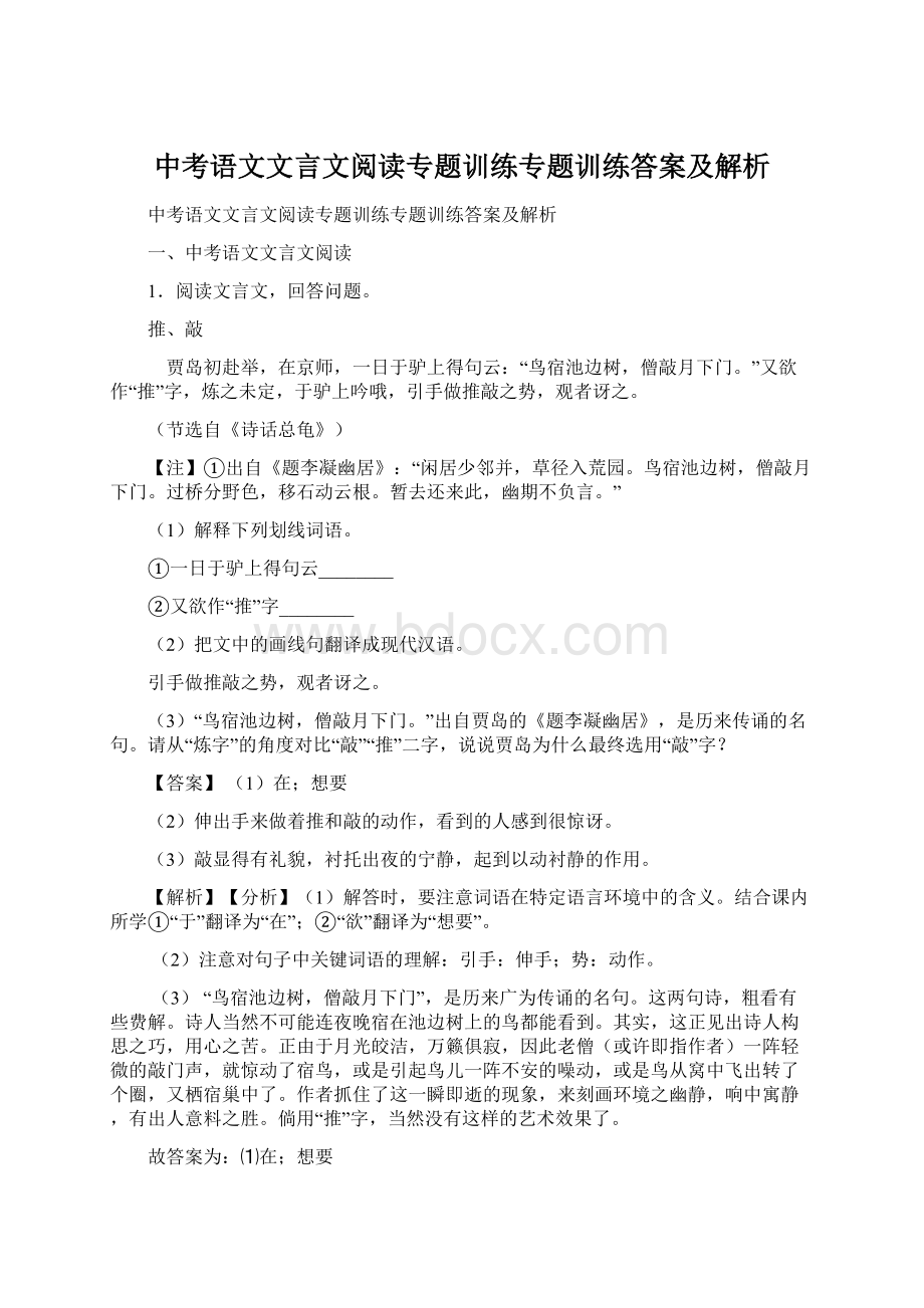 中考语文文言文阅读专题训练专题训练答案及解析.docx_第1页