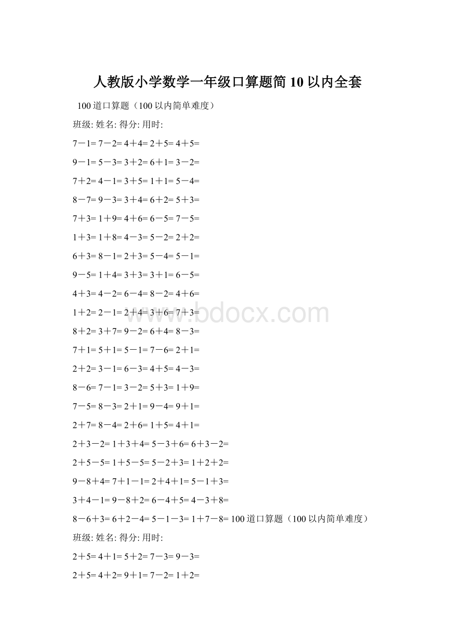 人教版小学数学一年级口算题简10以内全套Word下载.docx