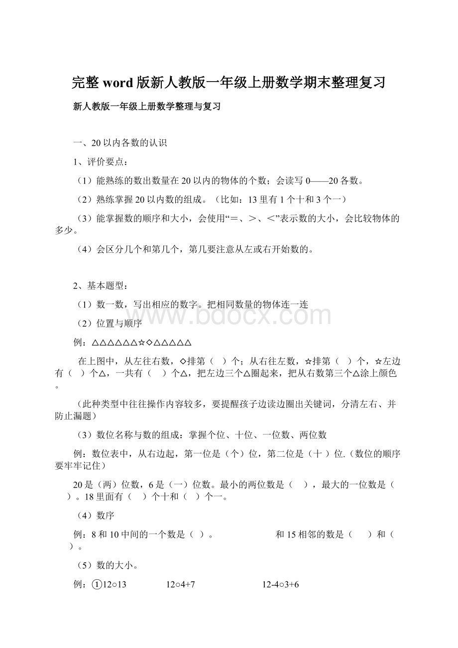 完整word版新人教版一年级上册数学期末整理复习.docx_第1页