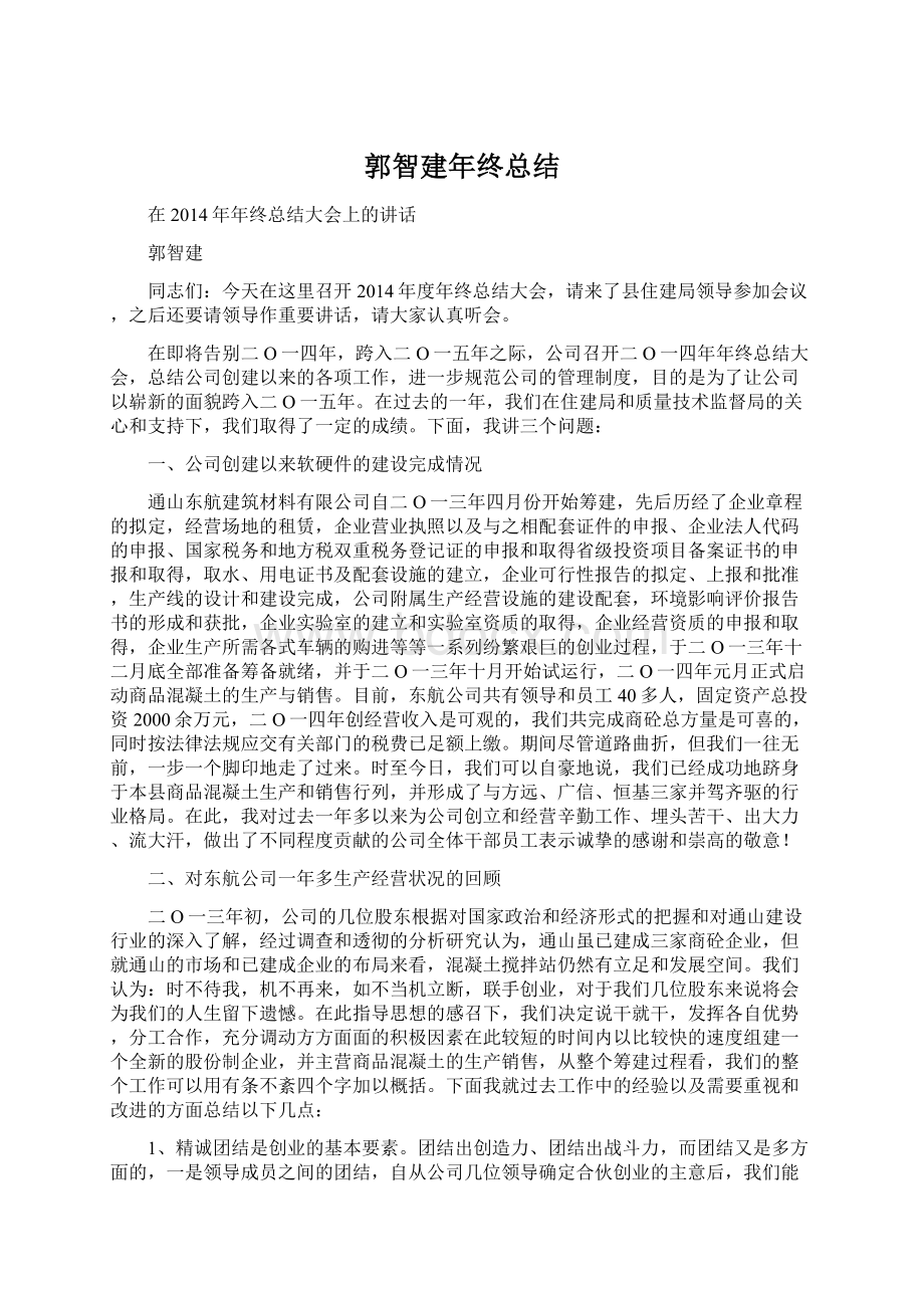 郭智建年终总结Word文档格式.docx