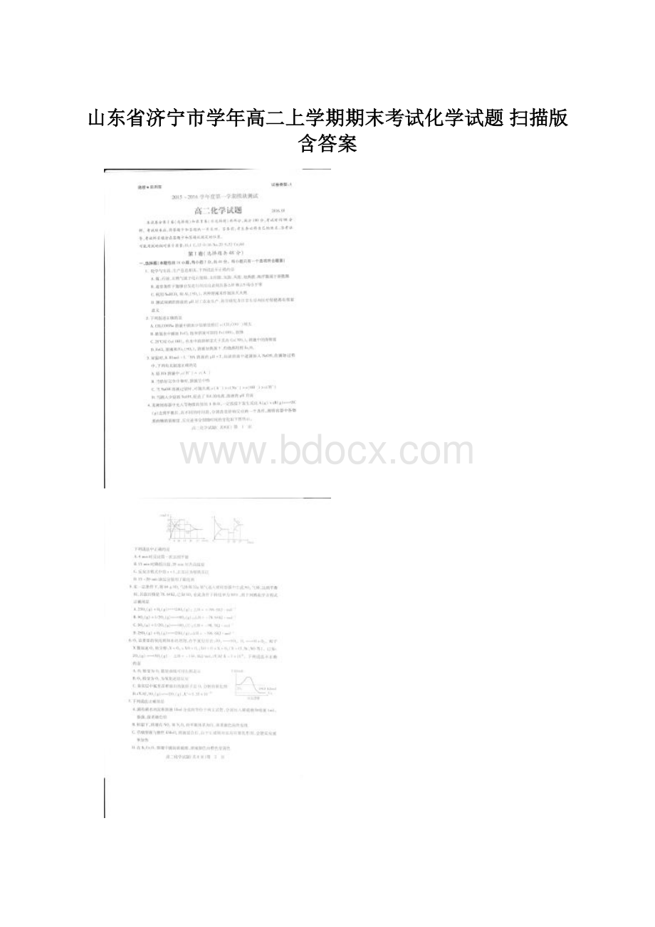 山东省济宁市学年高二上学期期末考试化学试题 扫描版含答案Word格式文档下载.docx