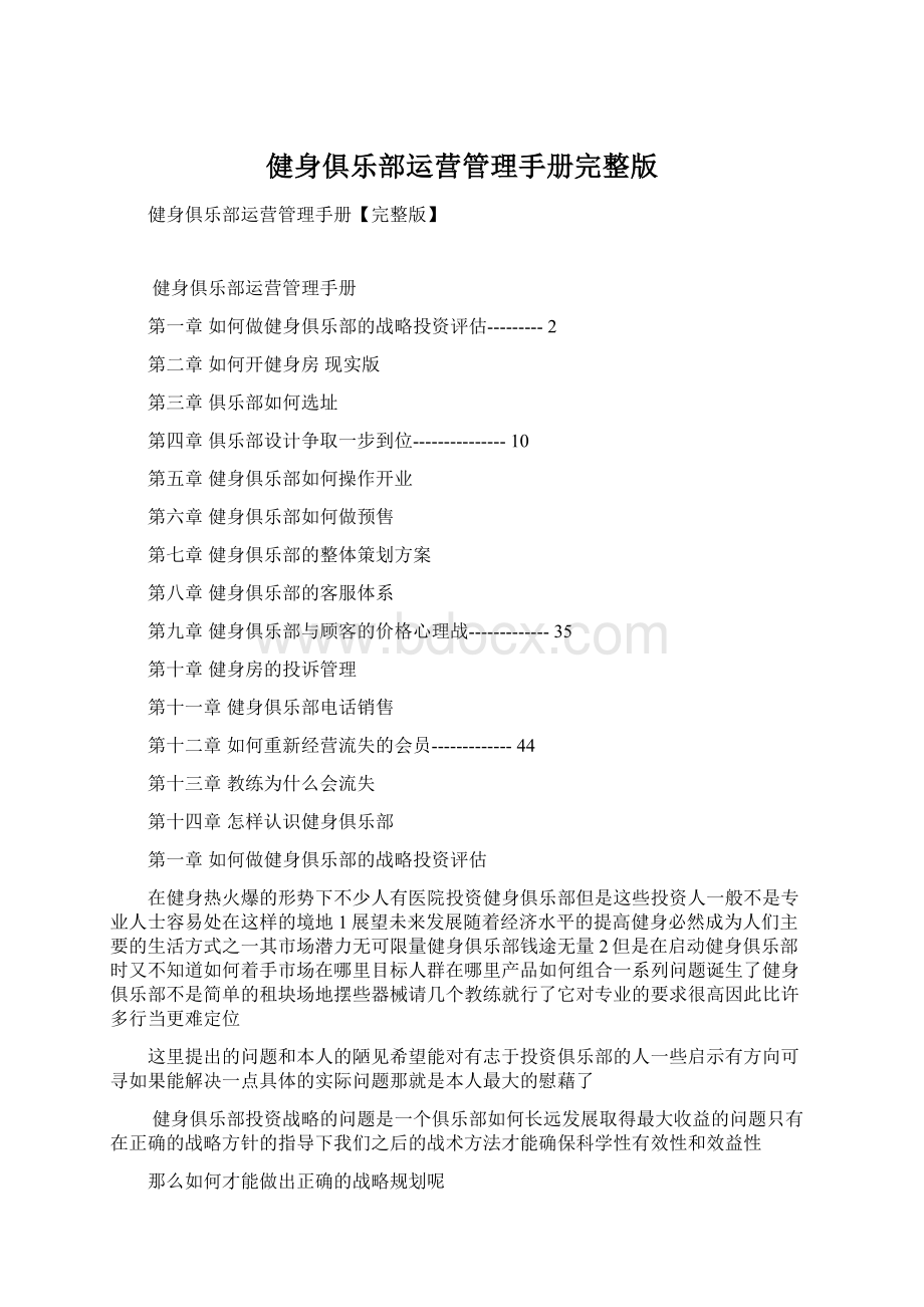 健身俱乐部运营管理手册完整版Word文件下载.docx_第1页