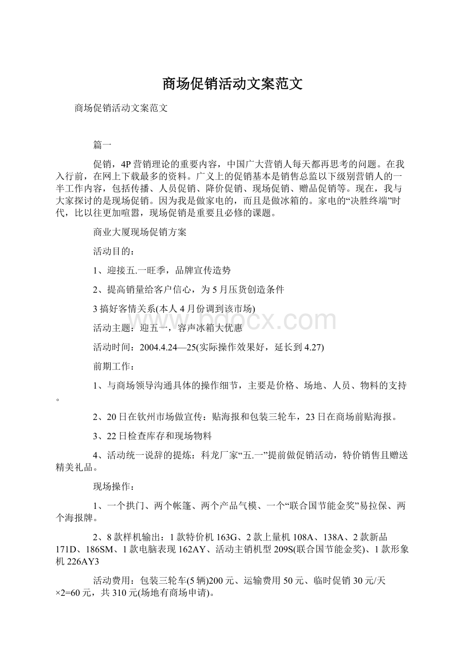 商场促销活动文案范文.docx