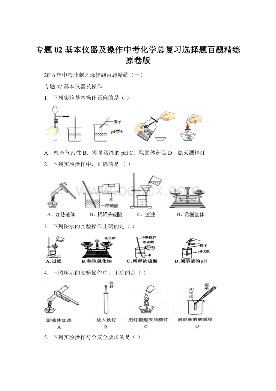 专题02 基本仪器及操作中考化学总复习选择题百题精练原卷版.docx_第1页