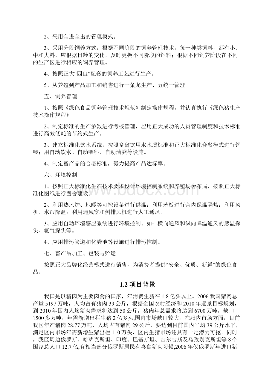 生猪标准化规模养殖场扩建项目实施方案.docx_第3页