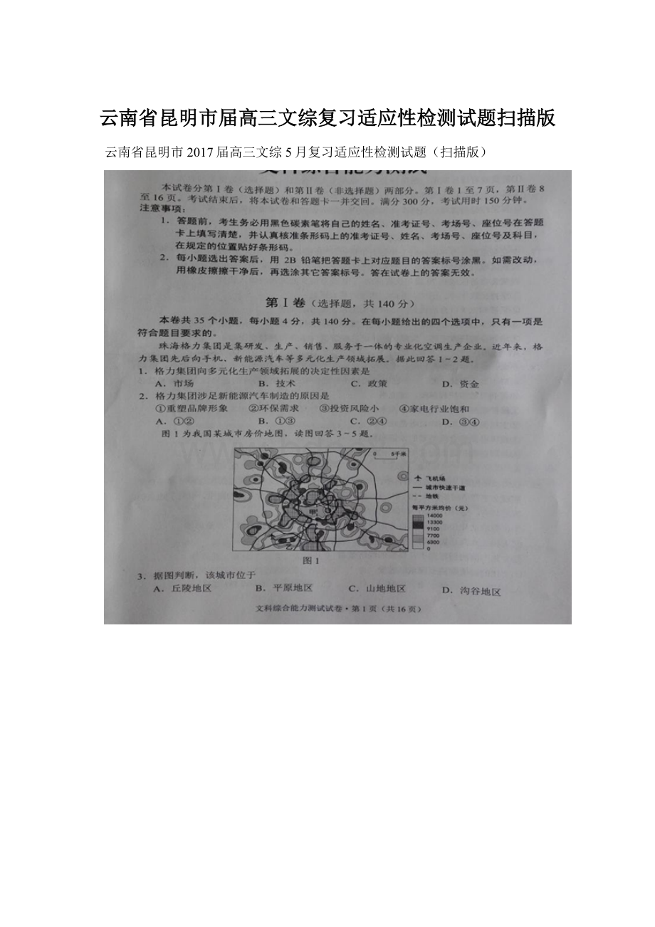 云南省昆明市届高三文综复习适应性检测试题扫描版Word格式文档下载.docx