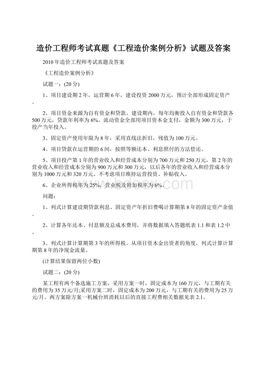 造价工程师考试真题《工程造价案例分析》试题及答案Word格式.docx_第1页