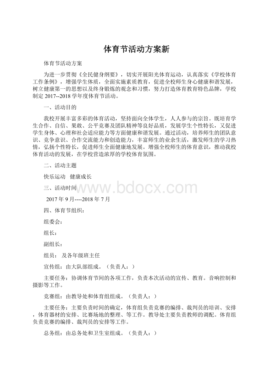 体育节活动方案新文档格式.docx