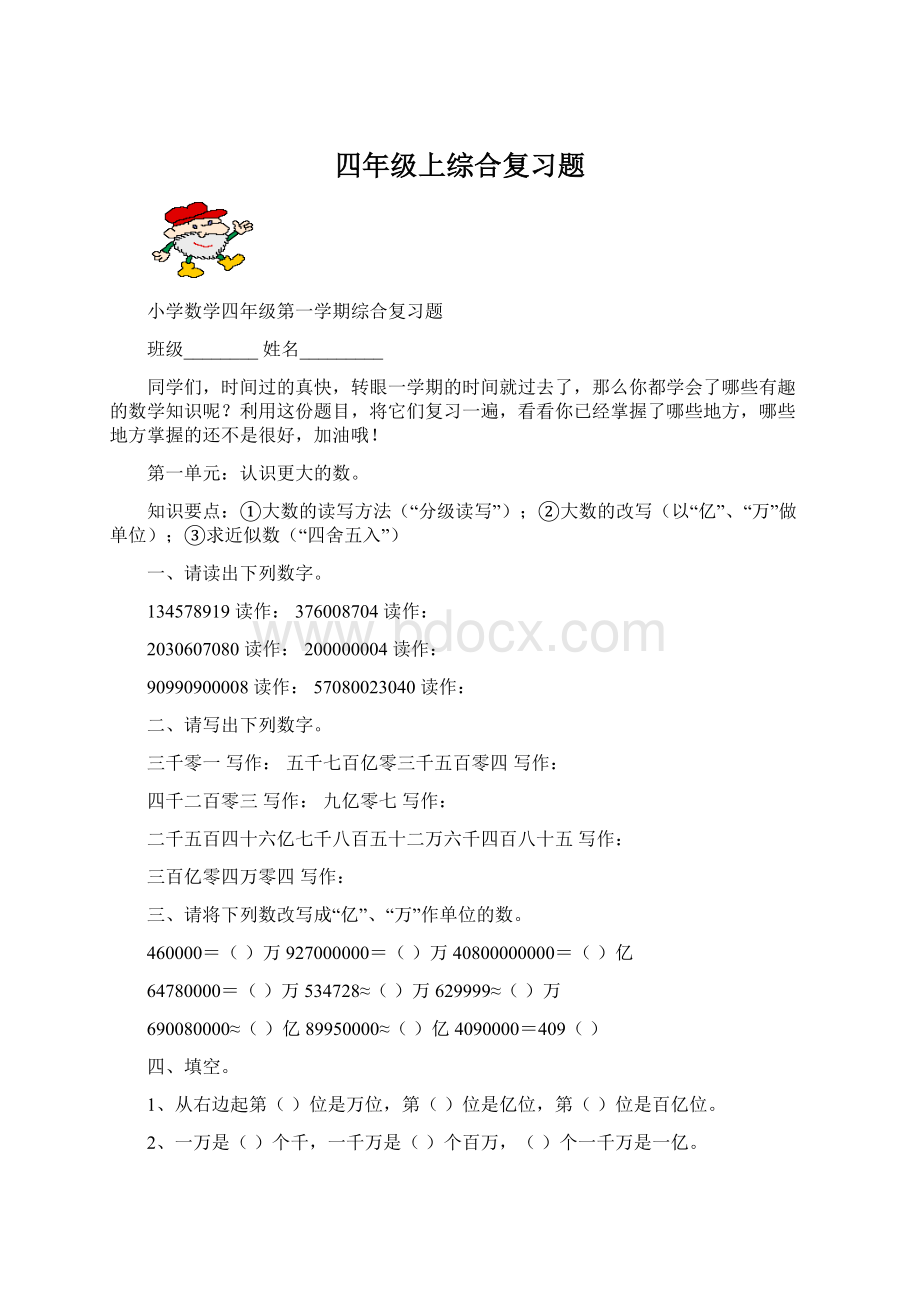 四年级上综合复习题文档格式.docx_第1页