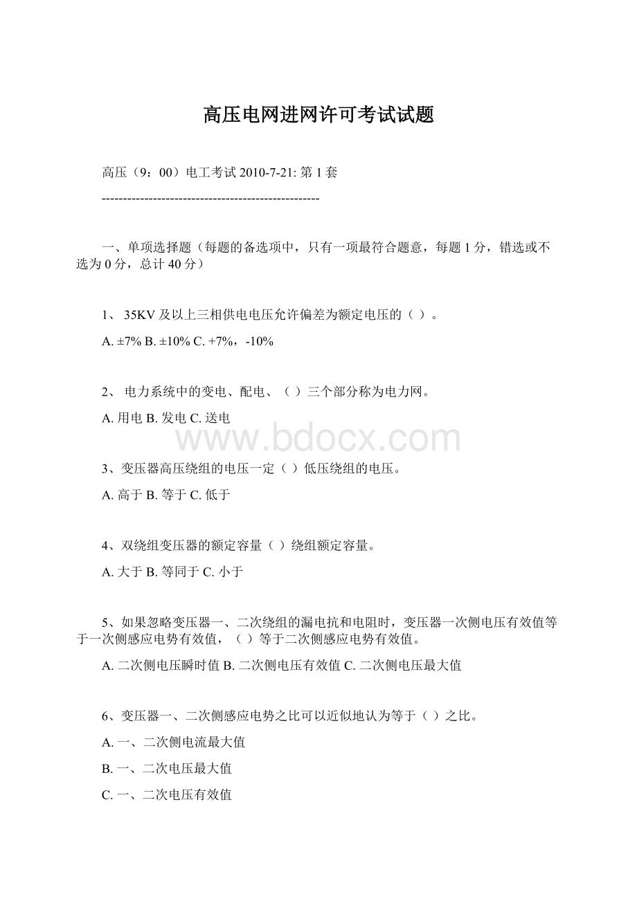 高压电网进网许可考试试题Word格式文档下载.docx_第1页