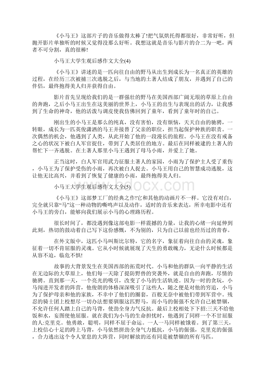 小马王大学生观后感作文5篇文档格式.docx_第3页