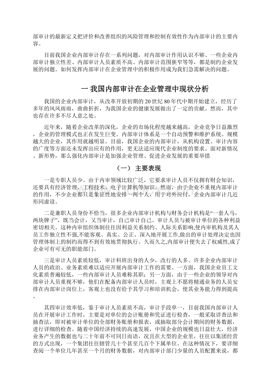 论企业管理中内部审计的积极作用.docx_第3页