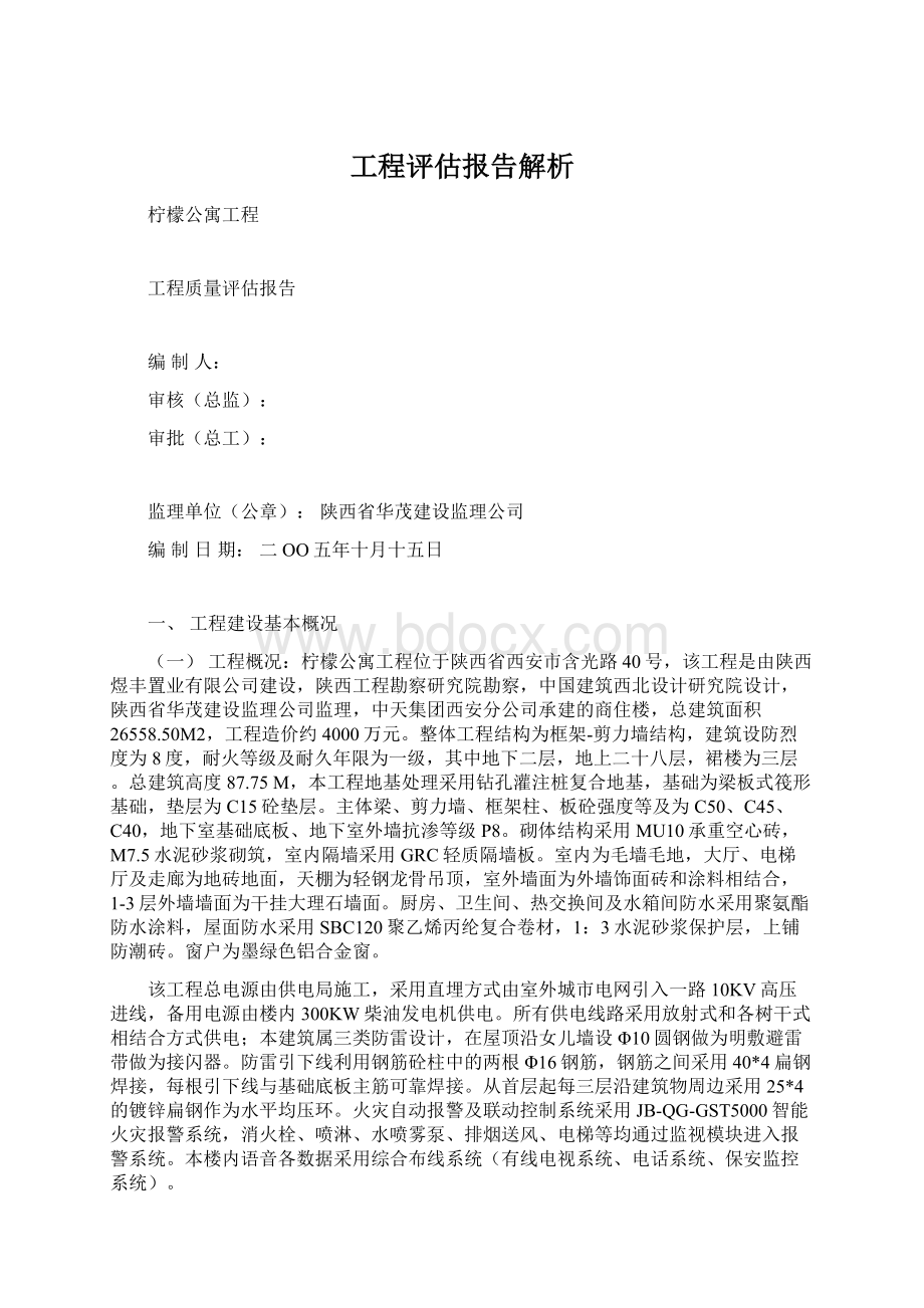 工程评估报告解析Word文件下载.docx