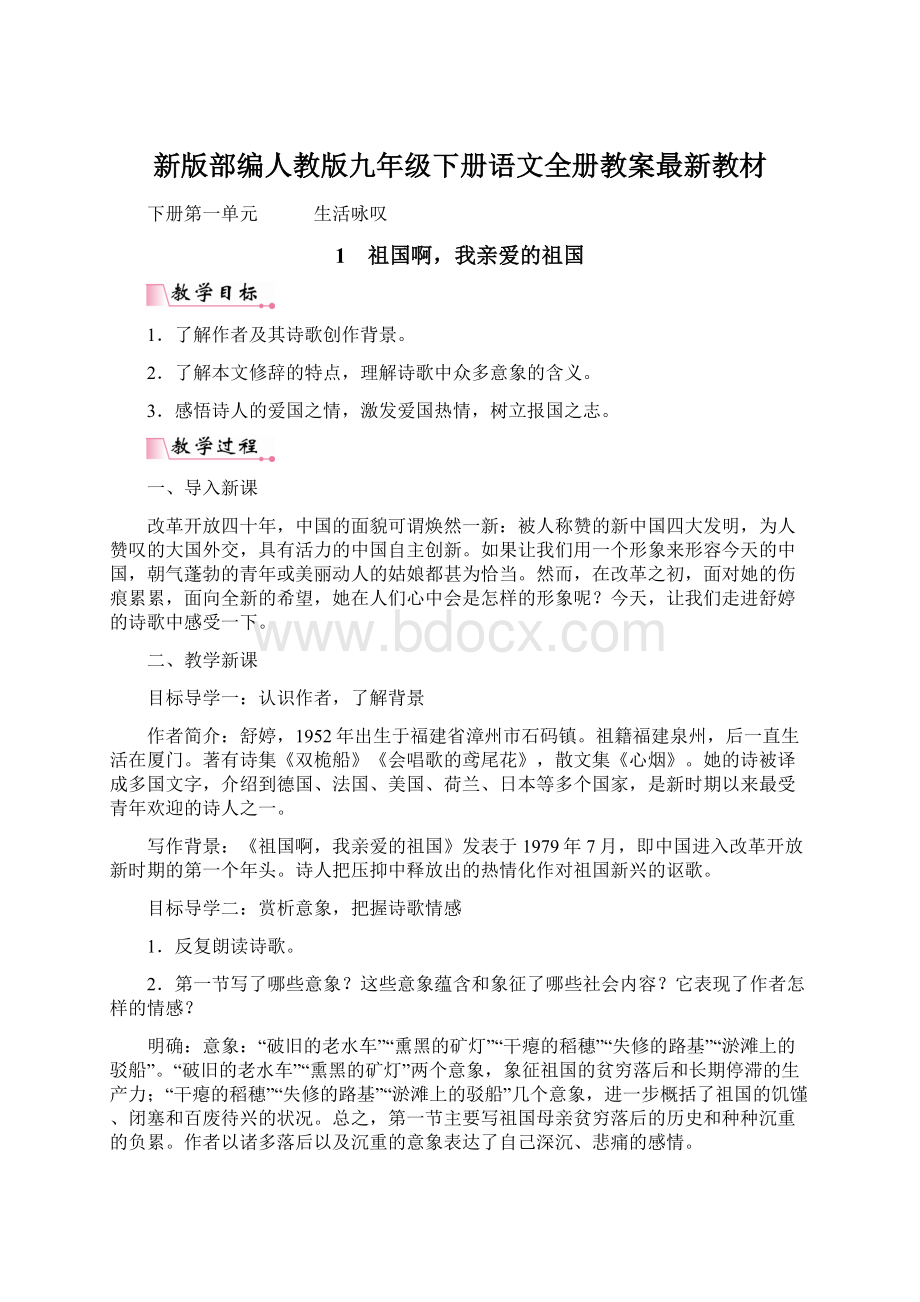 新版部编人教版九年级下册语文全册教案最新教材Word格式文档下载.docx_第1页