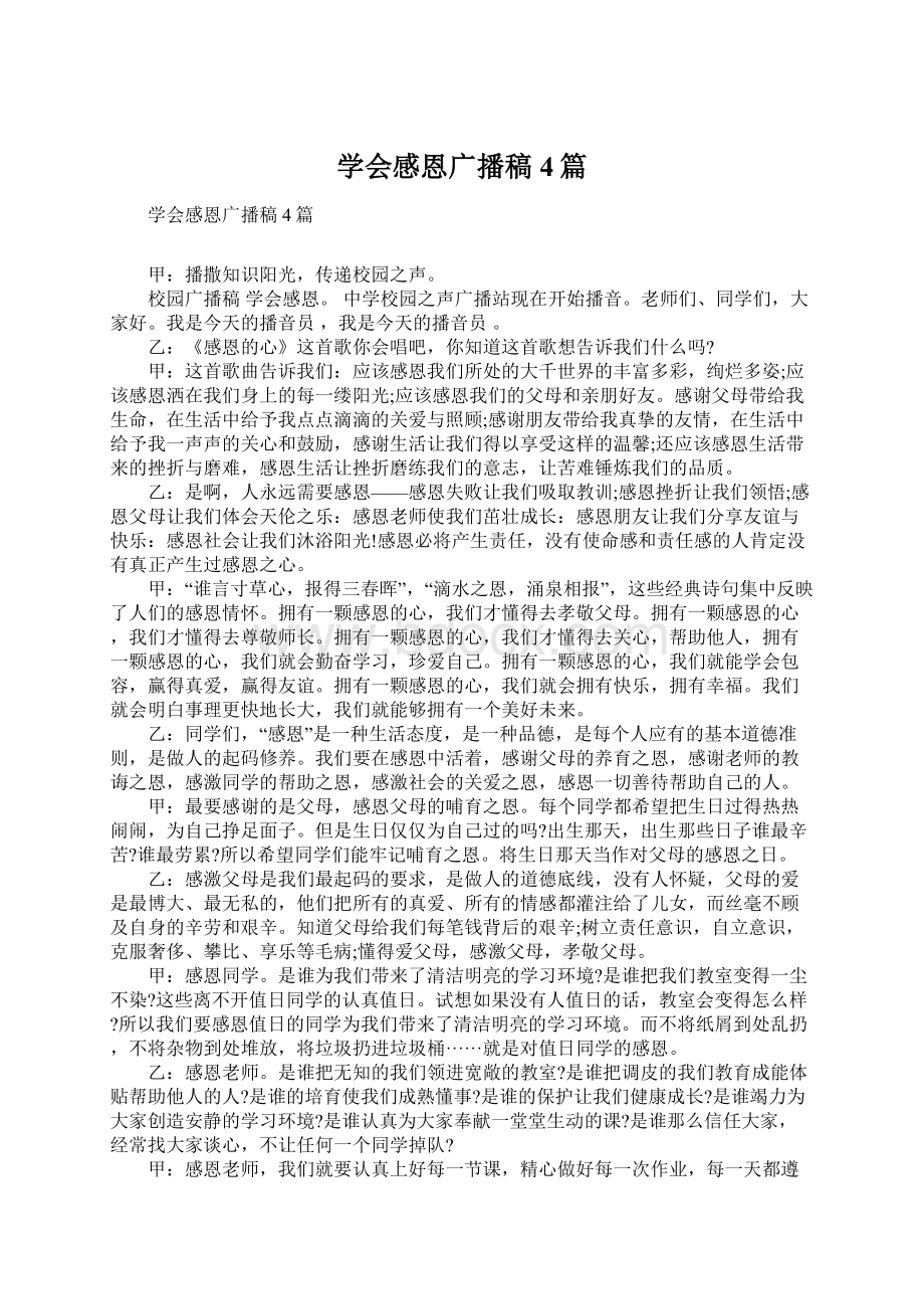 学会感恩广播稿4篇.docx