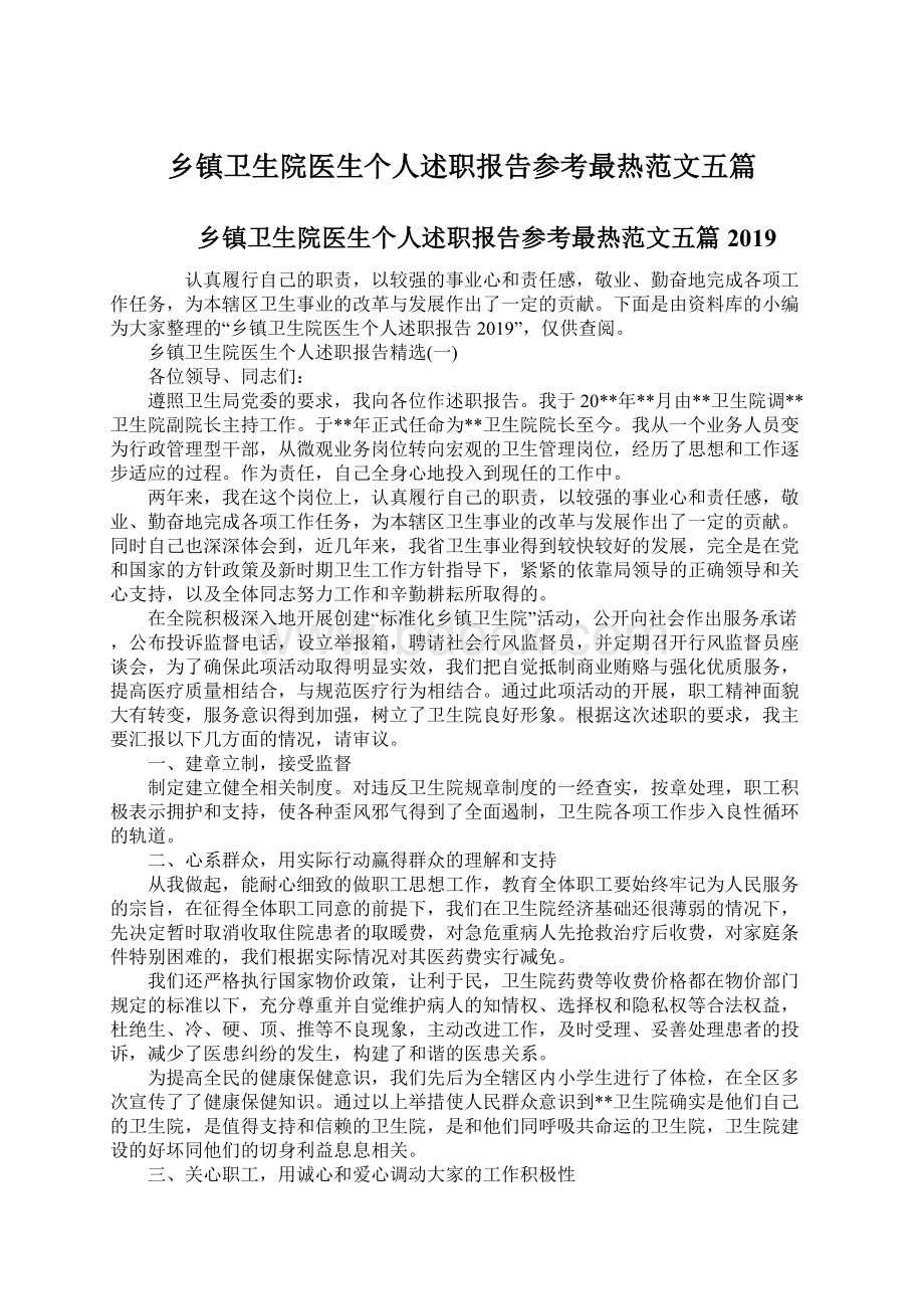 乡镇卫生院医生个人述职报告参考最热范文五篇.docx_第1页