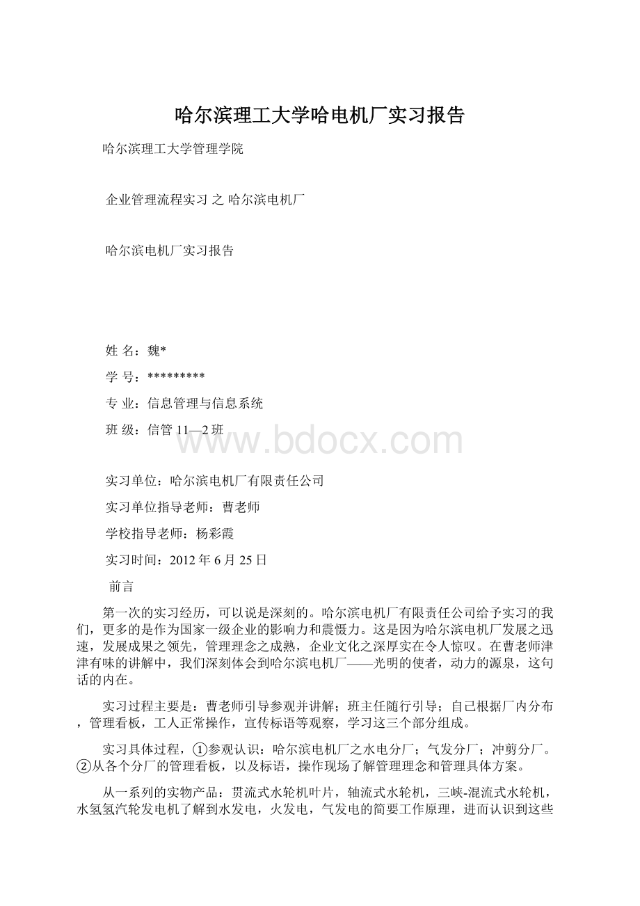 哈尔滨理工大学哈电机厂实习报告Word文件下载.docx