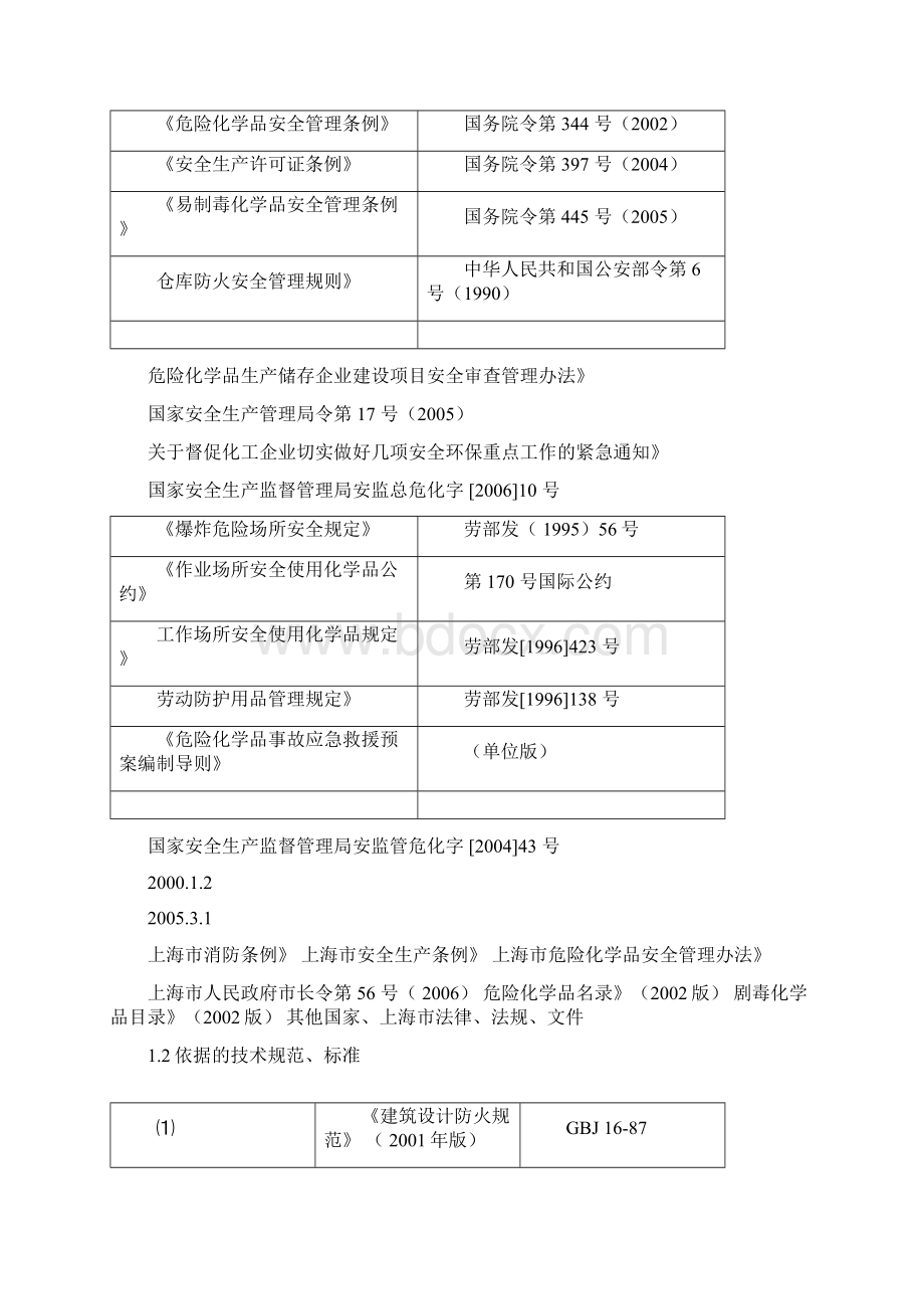 危险化学品安全评价报告范本.docx_第2页