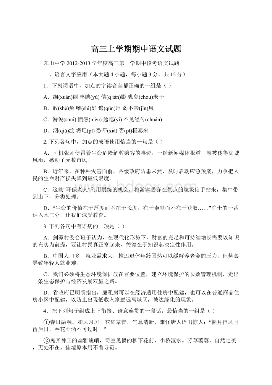 高三上学期期中语文试题Word文档格式.docx_第1页